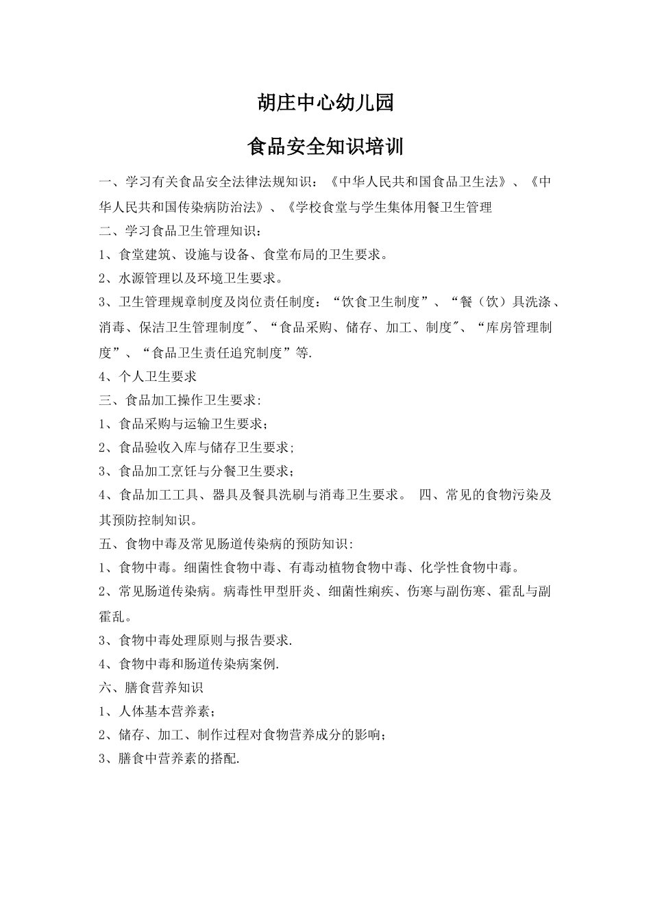 幼儿园食品安全知识培训_第1页