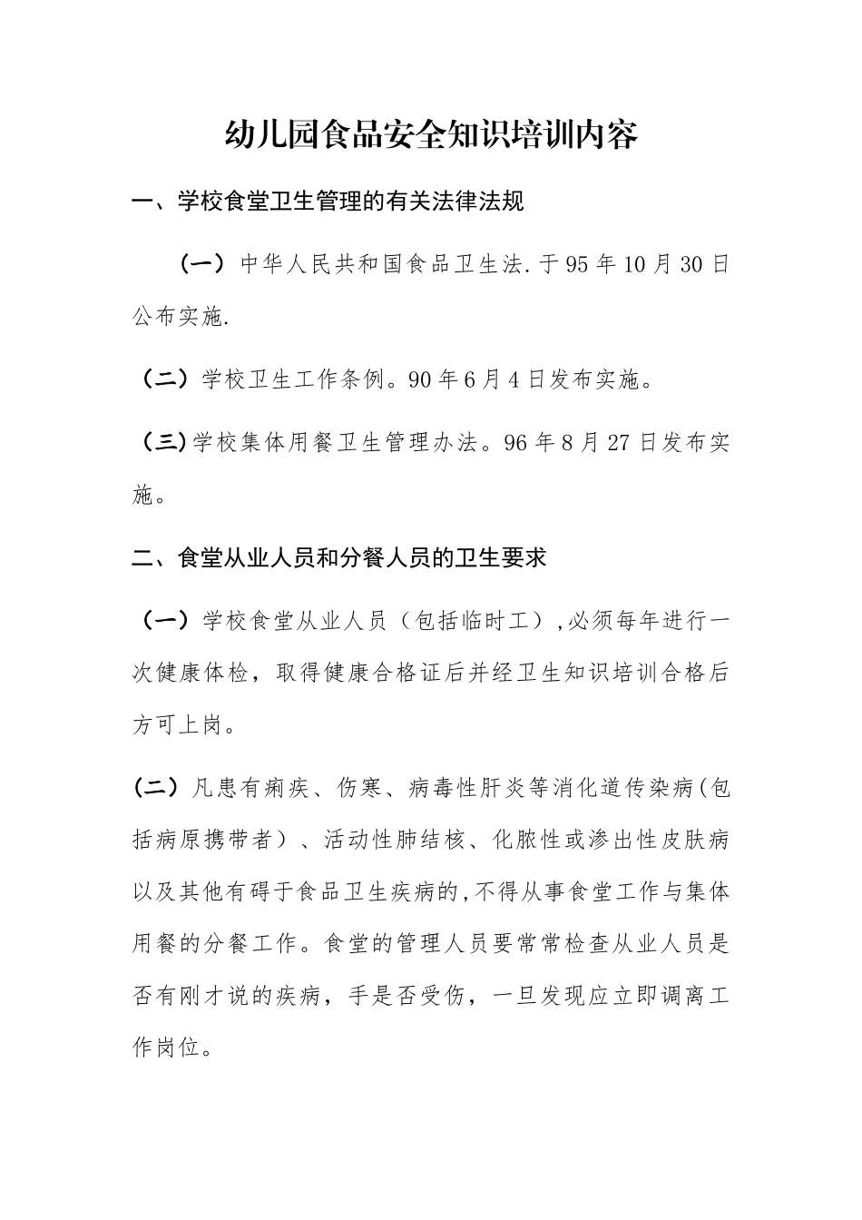 幼儿园食品安全知识培训内容_第1页