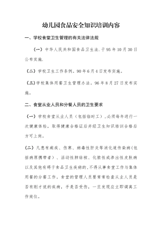 幼儿园食品安全知识培训内容