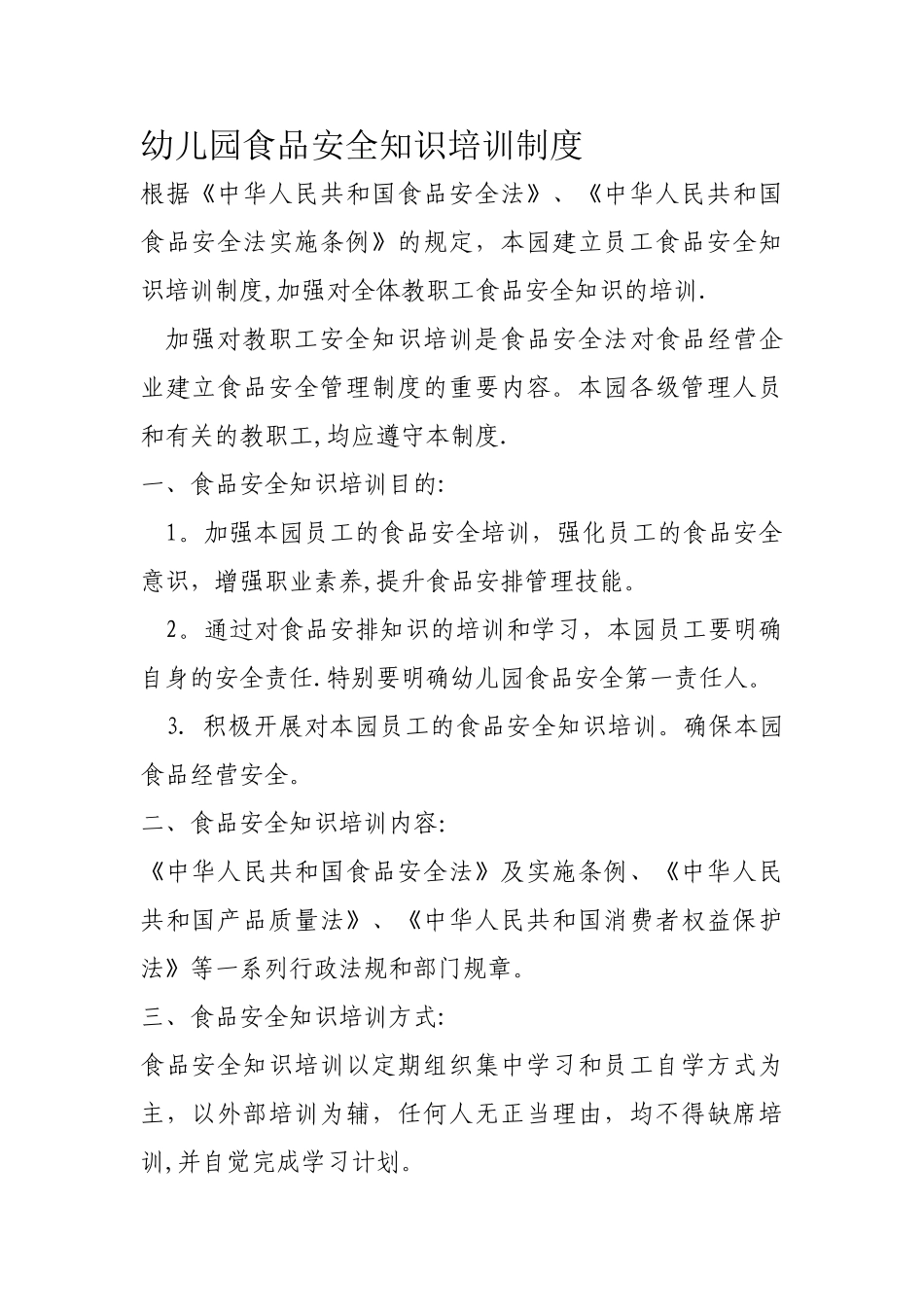 幼儿园食品安全知识培训制度_第1页