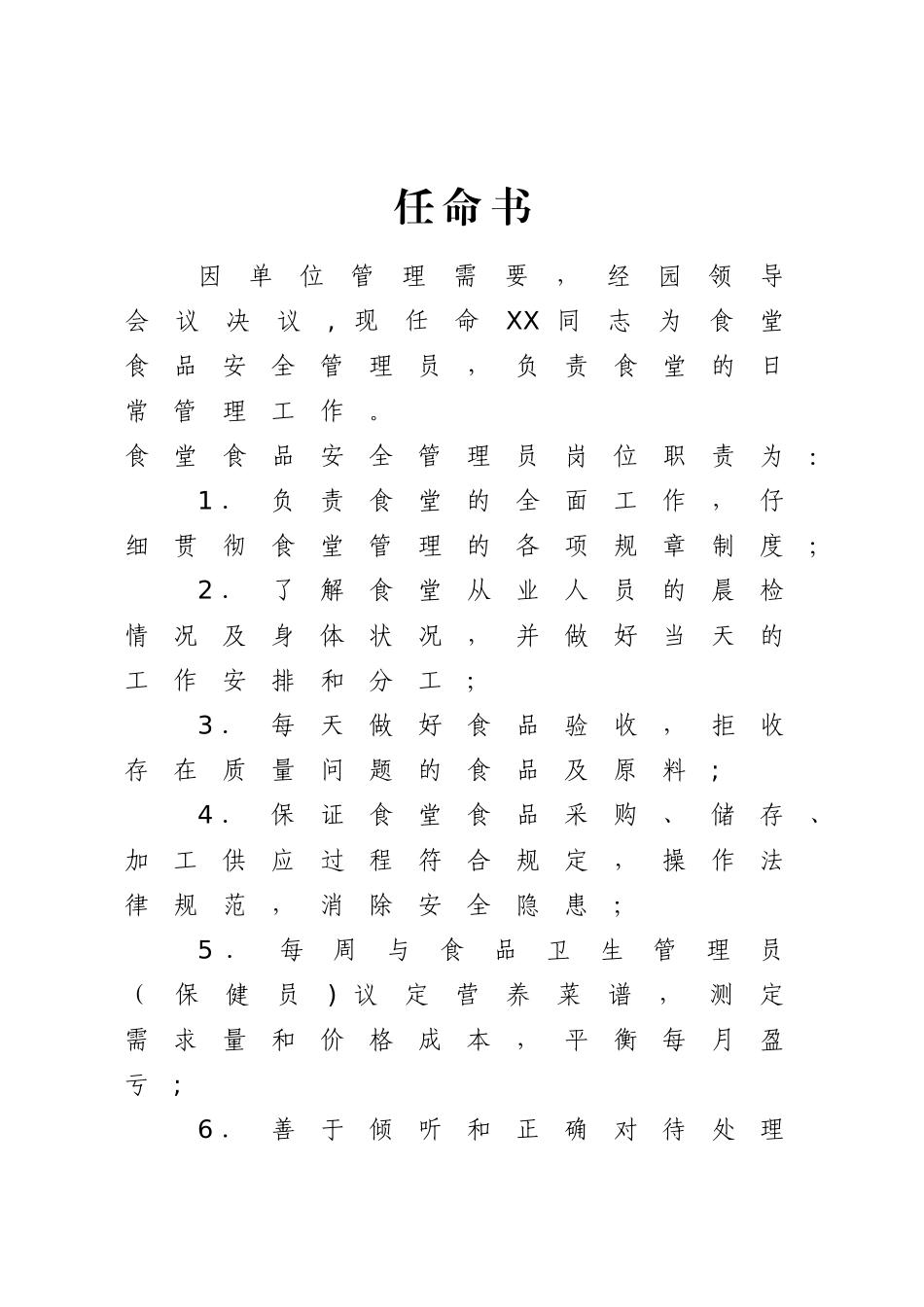 幼儿园食品安全管理员任命书_第1页