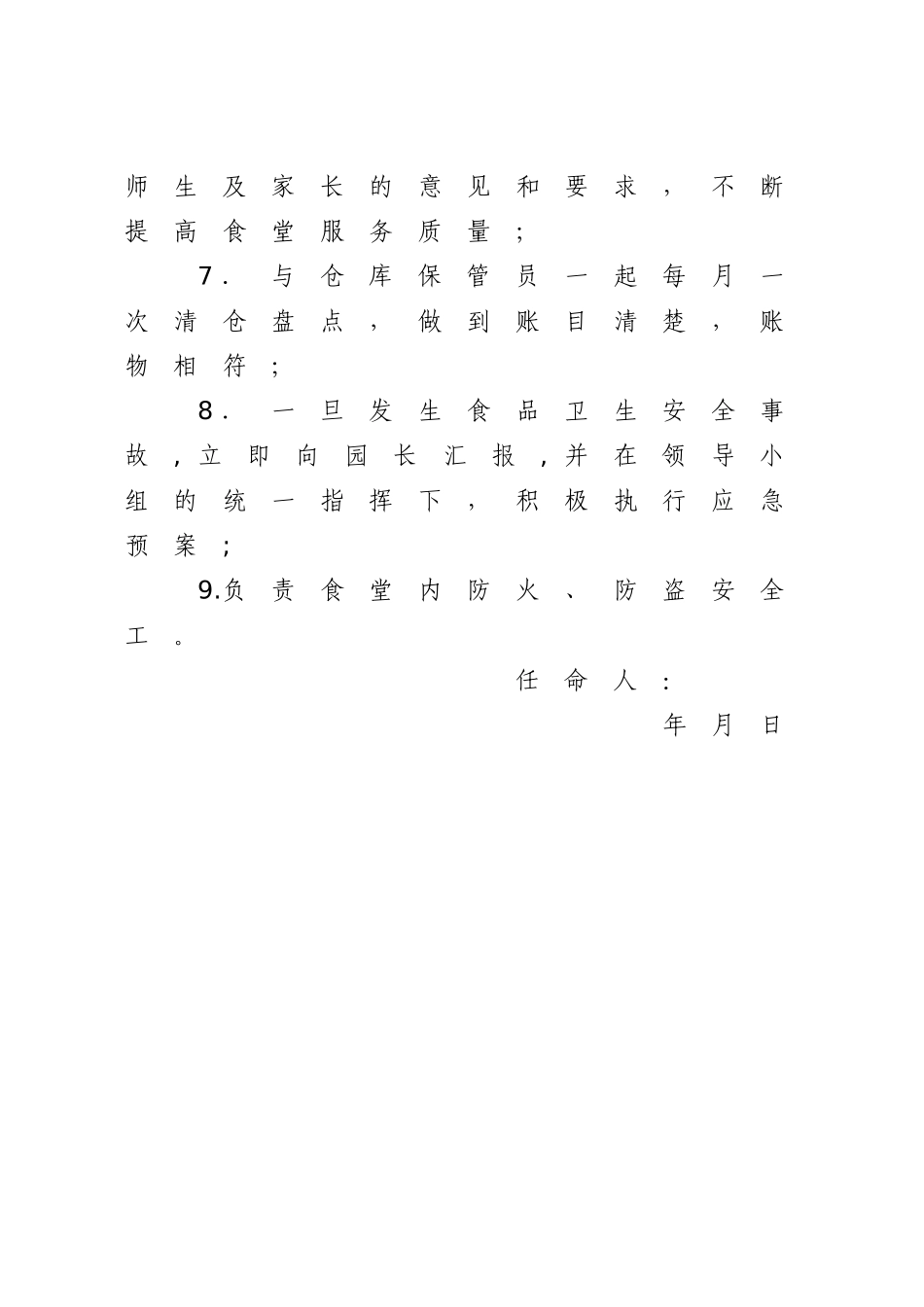 幼儿园食品安全管理员任命书_第2页