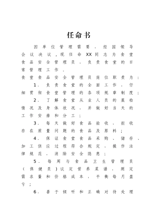 幼儿园食品安全管理员任命书