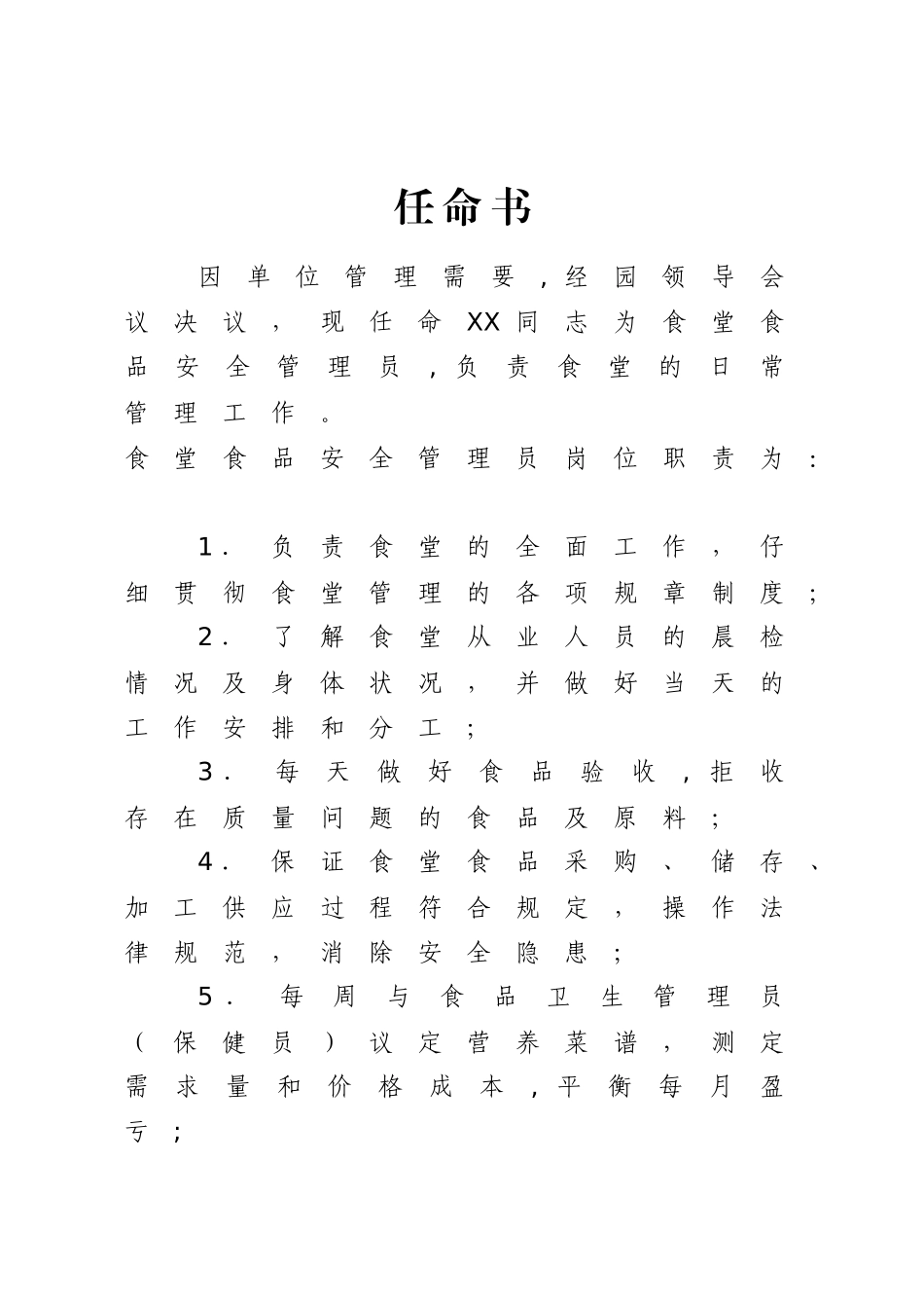 幼儿园食品安全管理员任命书_第1页