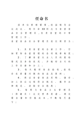 幼儿园食品安全管理员任命书