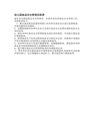 幼儿园食品安全管理员职责-2
