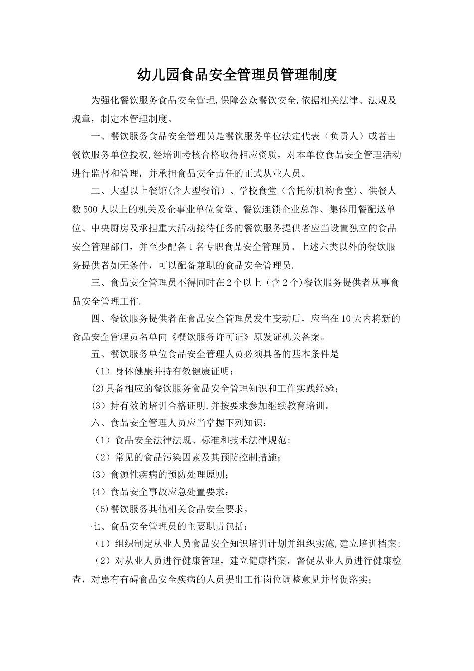幼儿园食品安全管理员制度_第1页