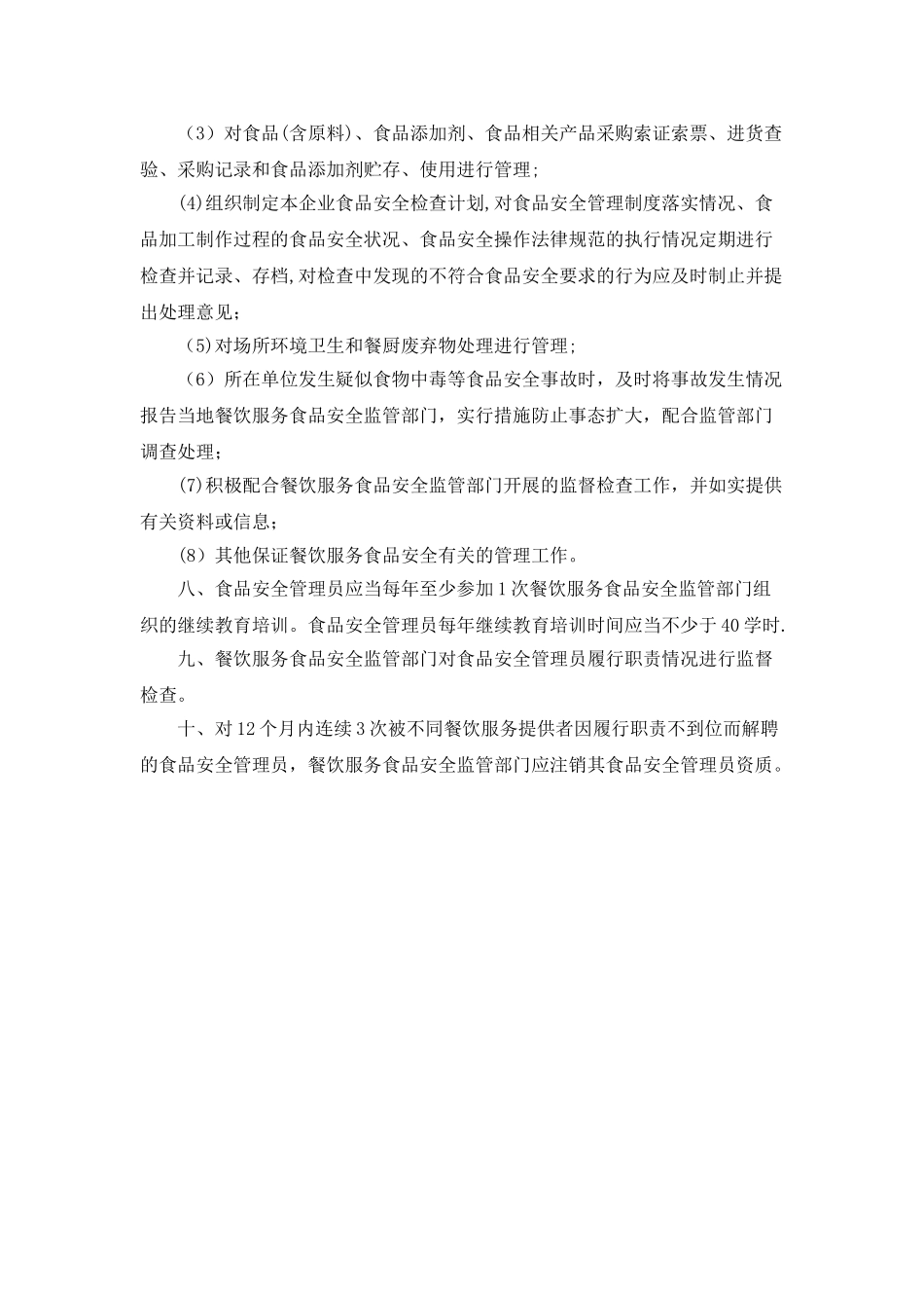 幼儿园食品安全管理员制度_第2页