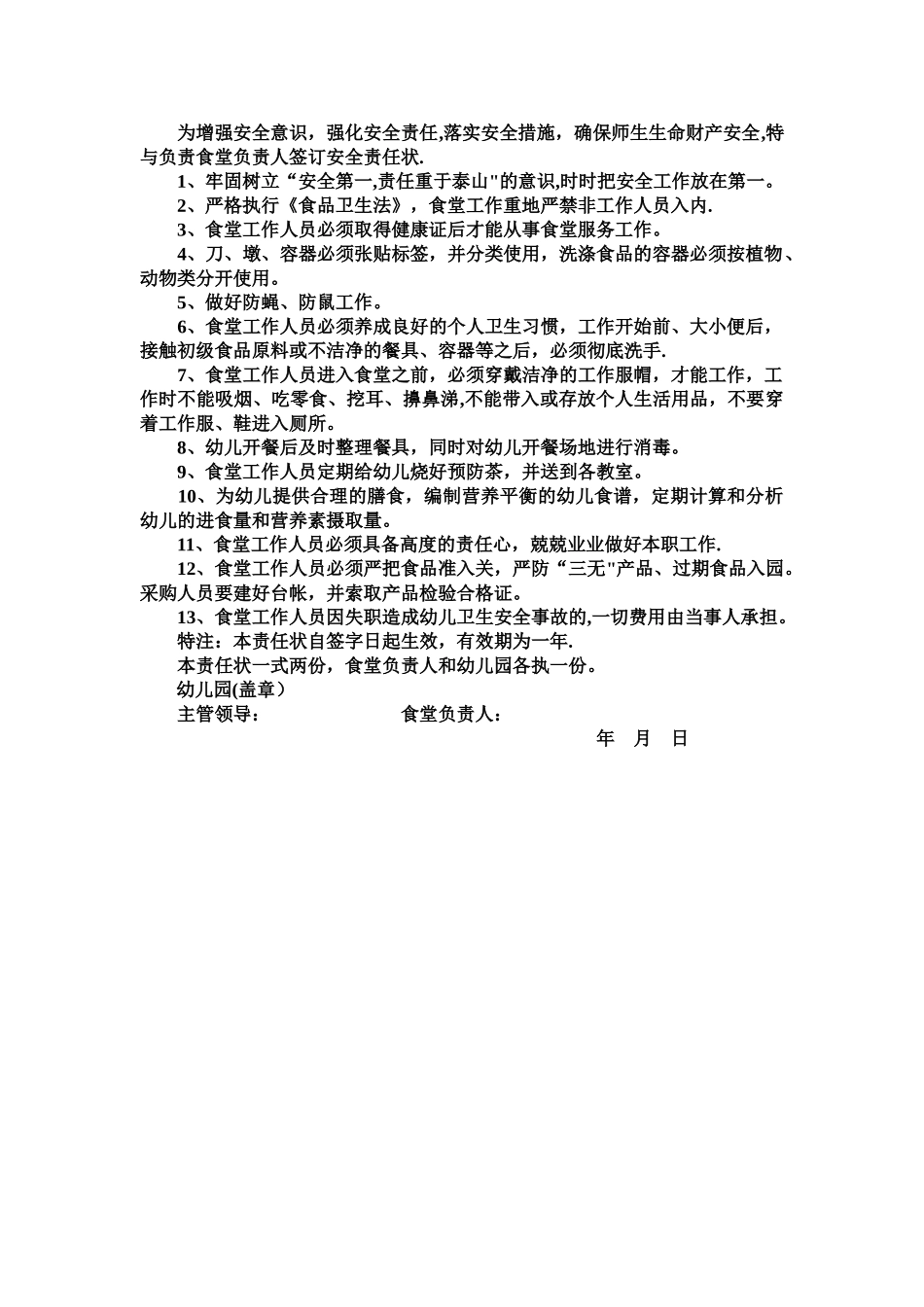 幼儿园食品安全管理员责任书_第2页