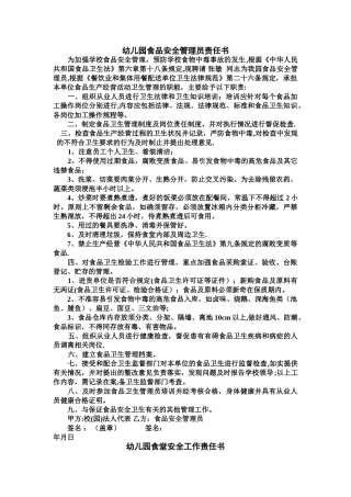 幼儿园食品安全管理员责任书
