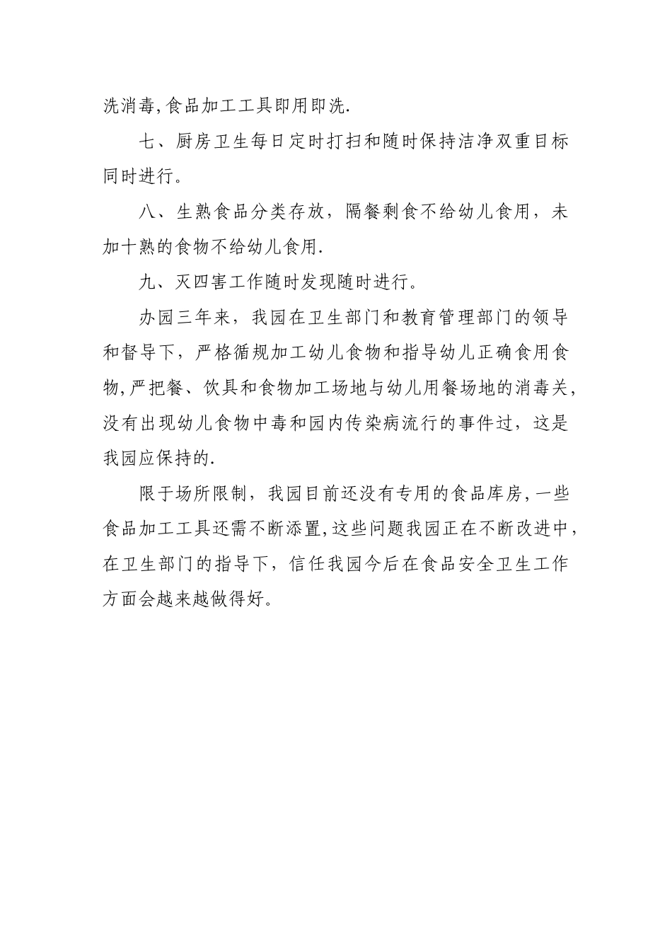 幼儿园食品安全自查报告_第2页