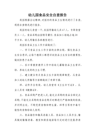 幼儿园食品安全自查报告