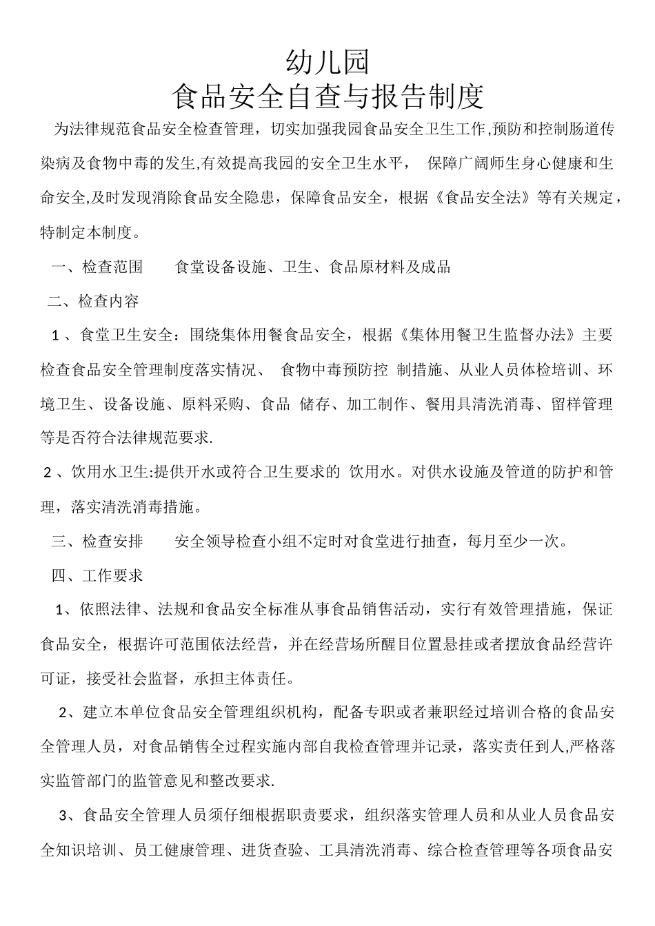 幼儿园食品安全自查与报告制度_第1页