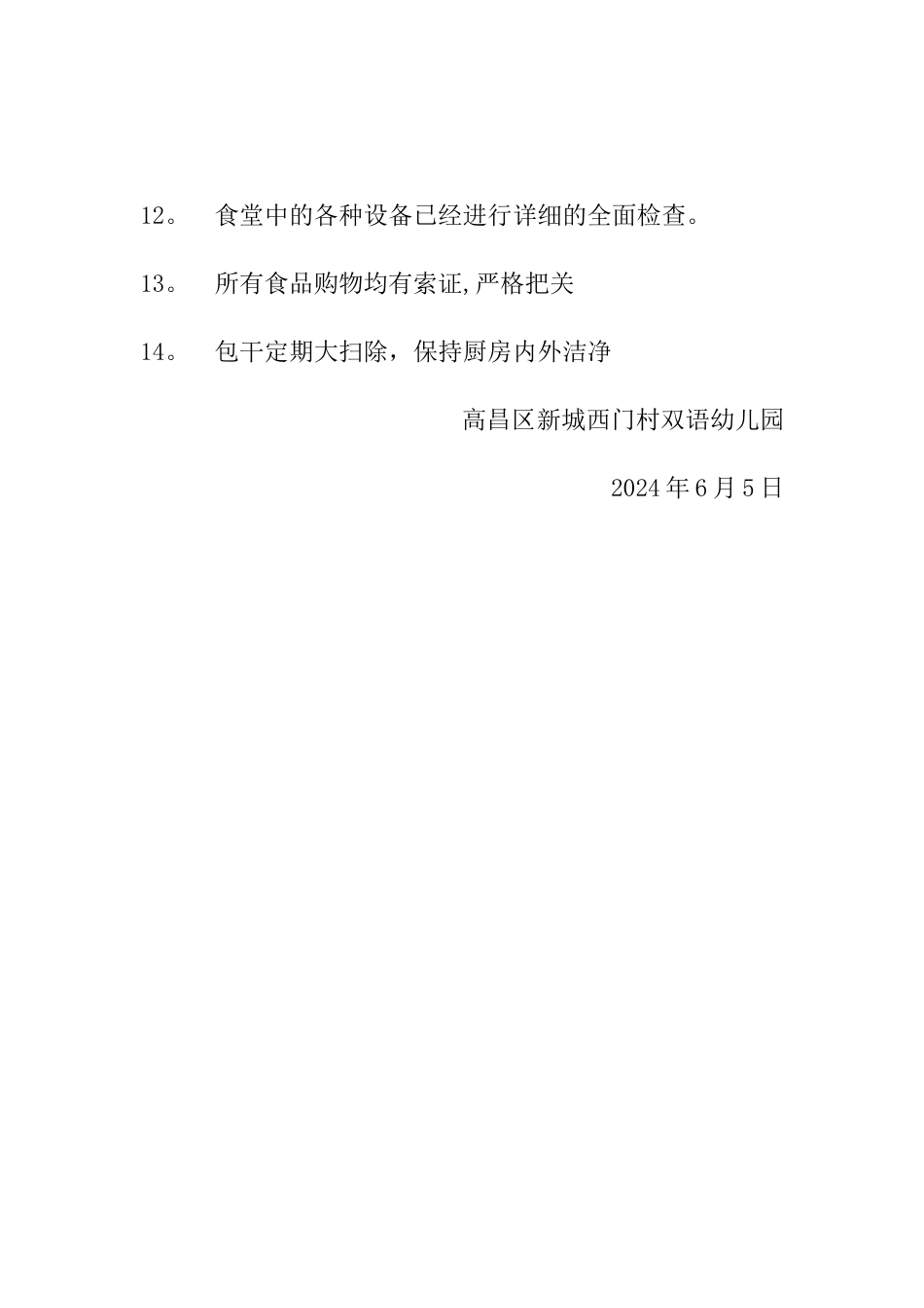 幼儿园食品安全自查报告_第3页