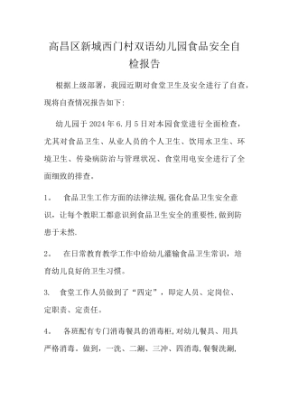 幼儿园食品安全自查报告