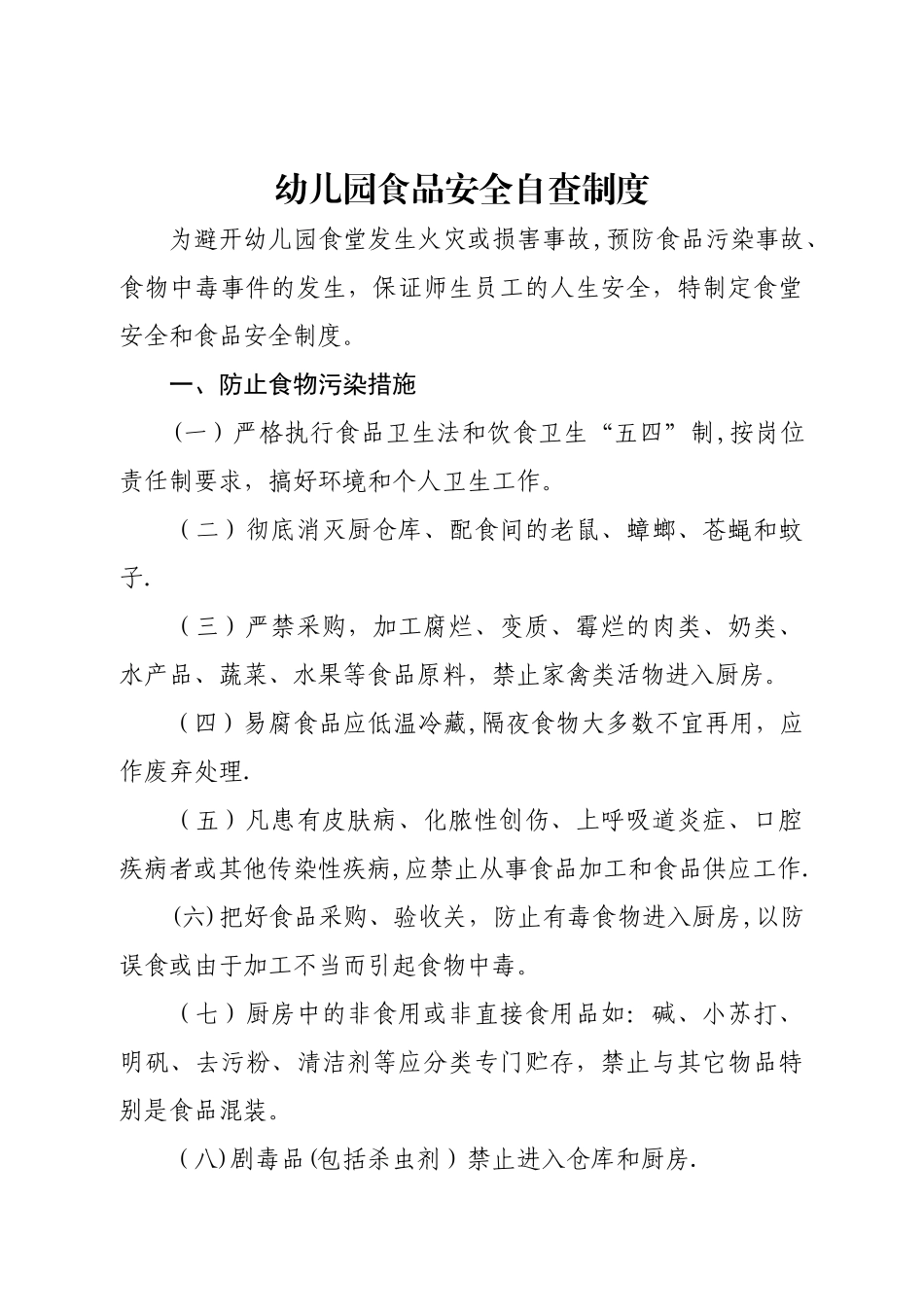 幼儿园食品安全自查制度_第1页
