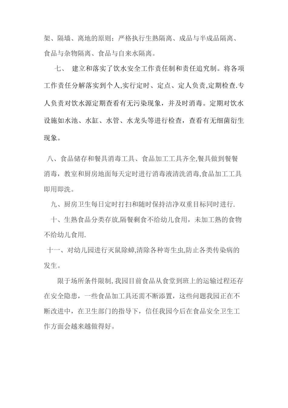 幼儿园食品安全自查自纠报告_第2页