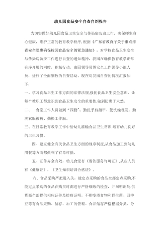 幼儿园食品安全自查自纠报告