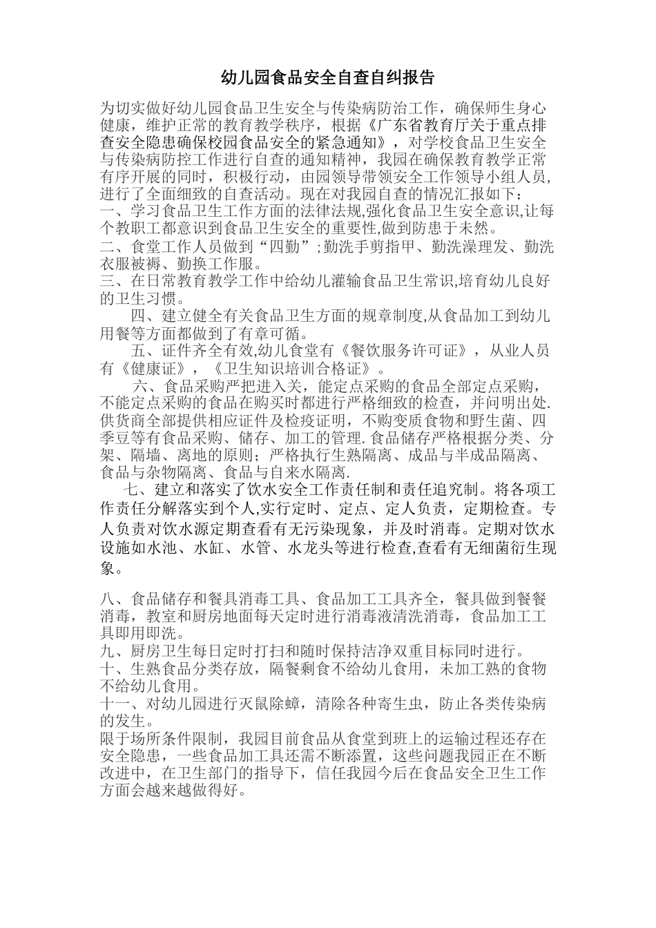 幼儿园食品安全自查自纠报告_第1页