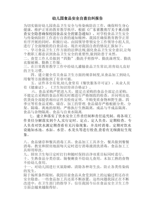 幼儿园食品安全自查自纠报告