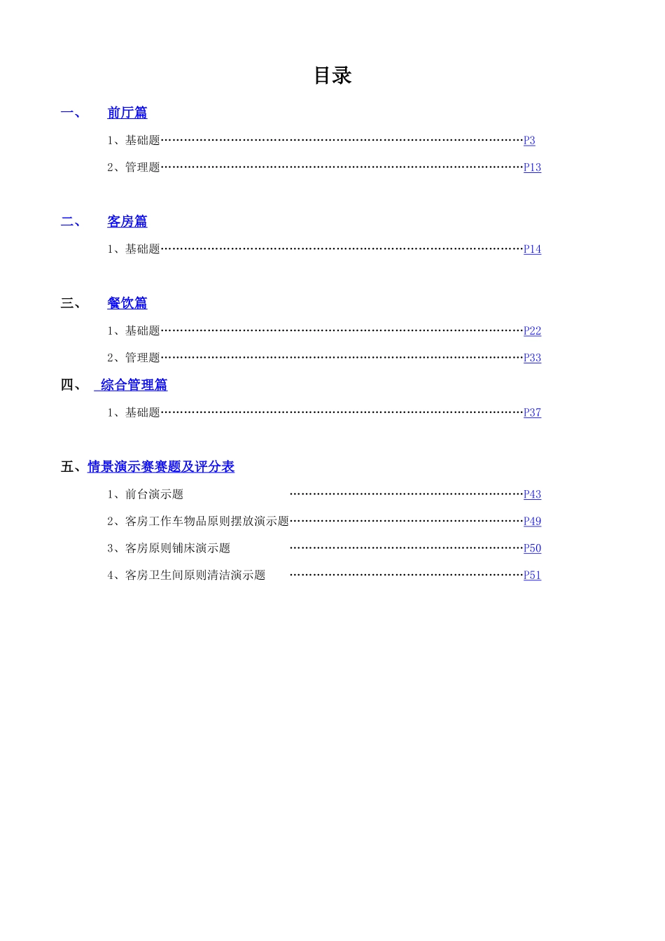 2025年酒店运营质量标准题库_第2页