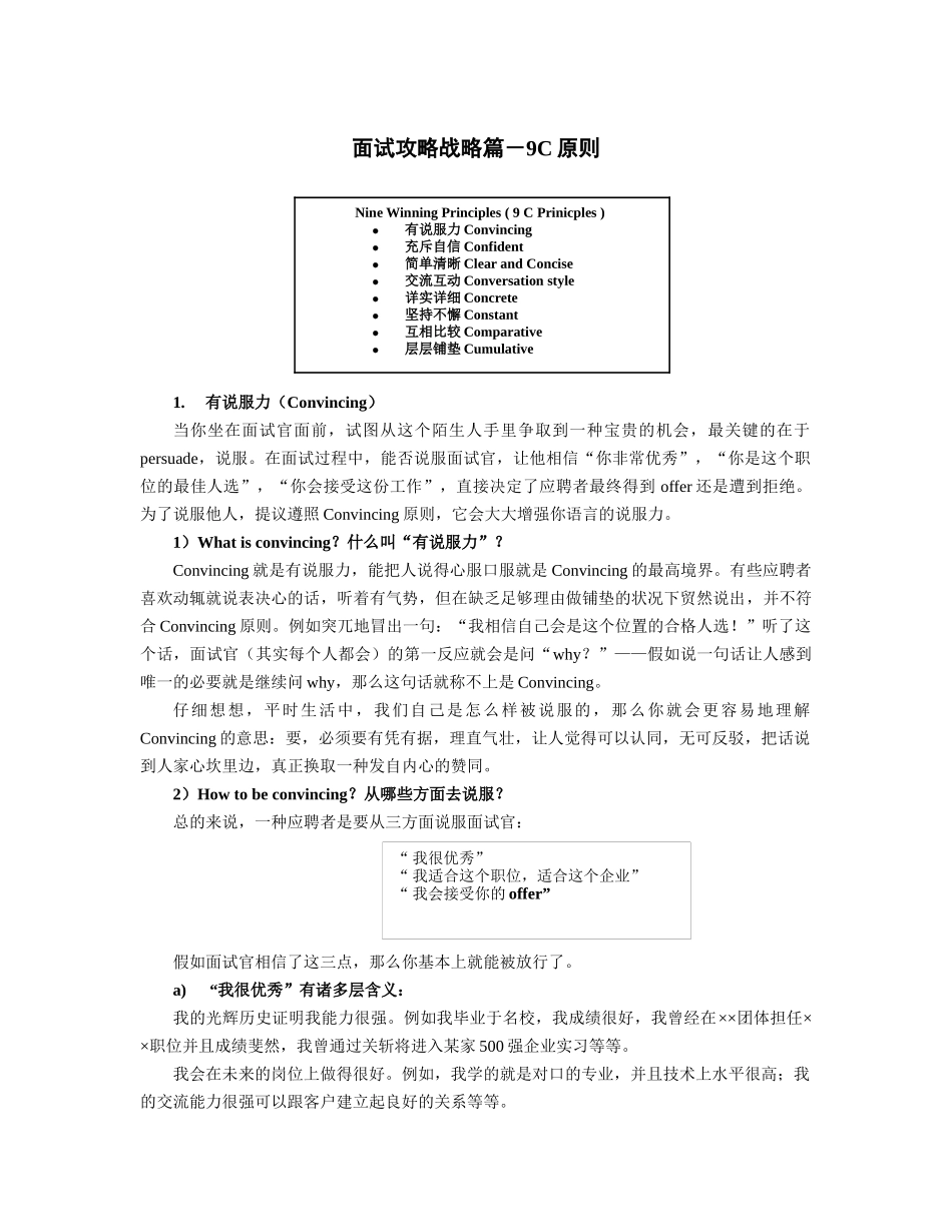 2025年面试攻略战略篇9C原则_第1页