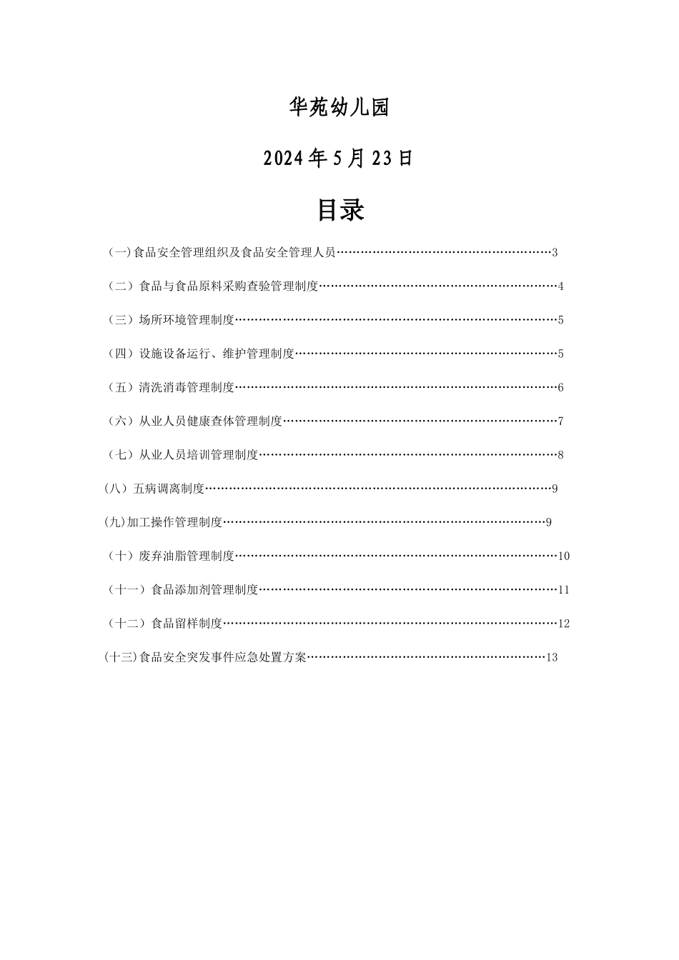 幼儿园食品安全规章制度_第2页
