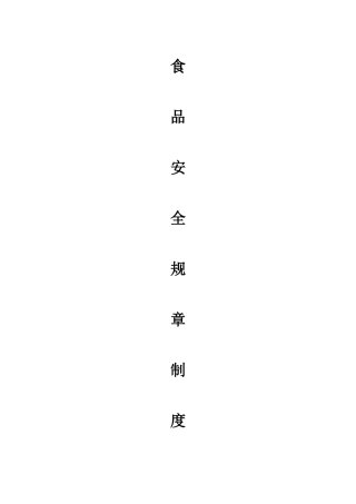 幼儿园食品安全规章制度