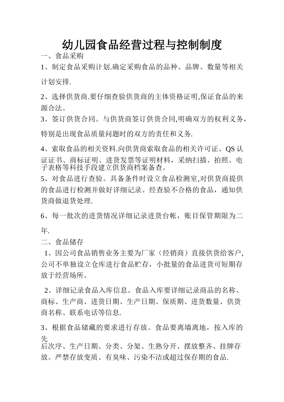 幼儿园食品经营过程与控制制度_第1页