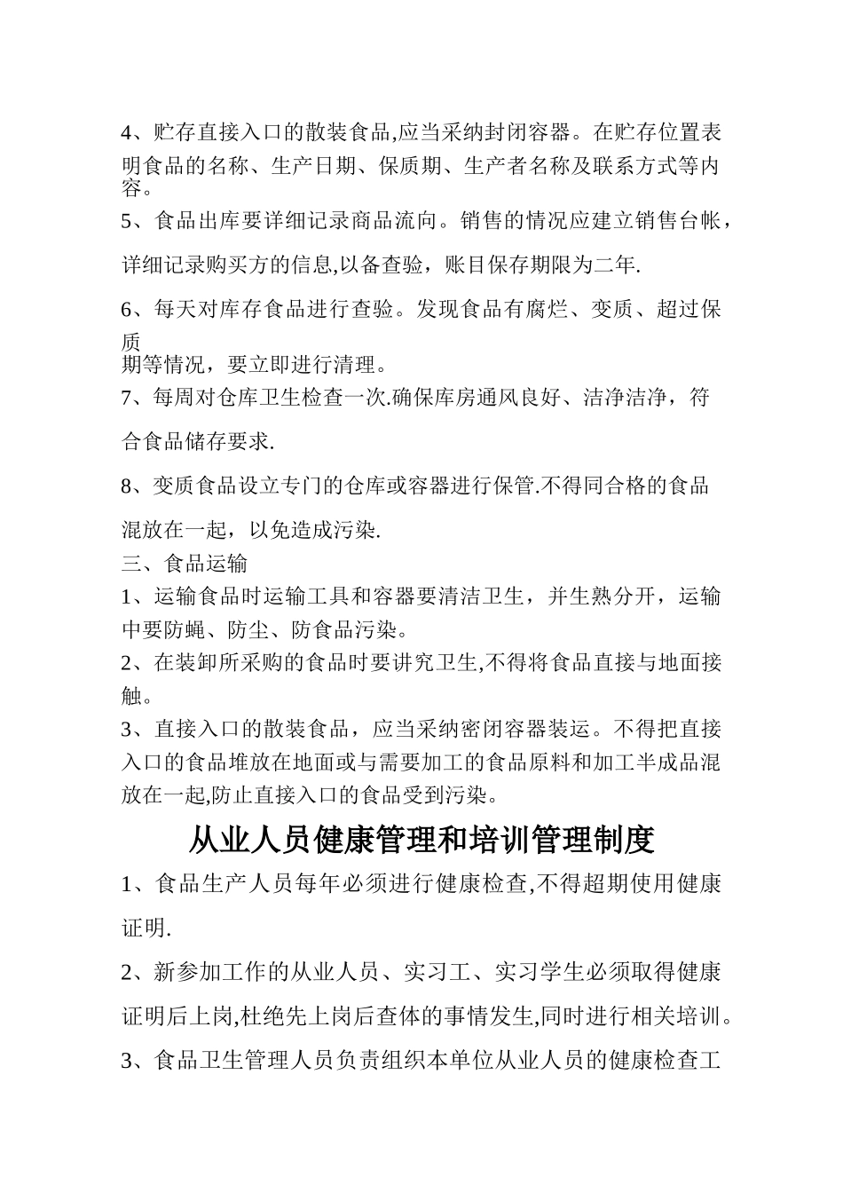 幼儿园食品经营过程与控制制度_第2页