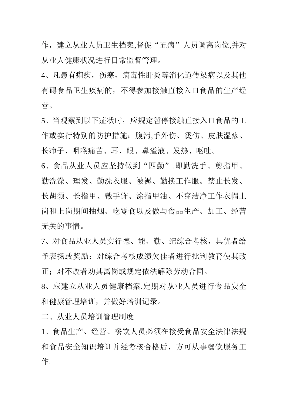 幼儿园食品经营过程与控制制度_第3页