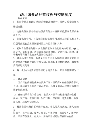 幼儿园食品经营过程与控制制度
