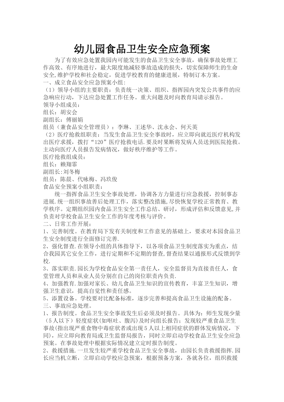 幼儿园食品安全预案_第1页