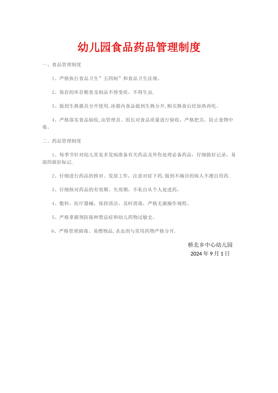 幼儿园食品药品管理制度_第1页