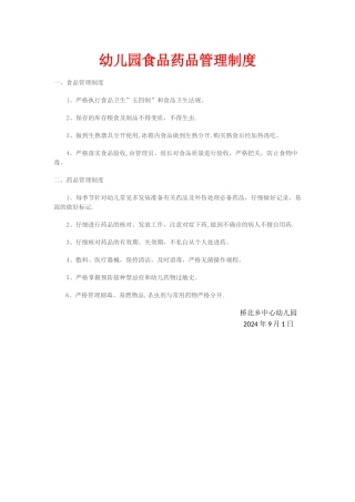 幼儿园食品药品管理制度