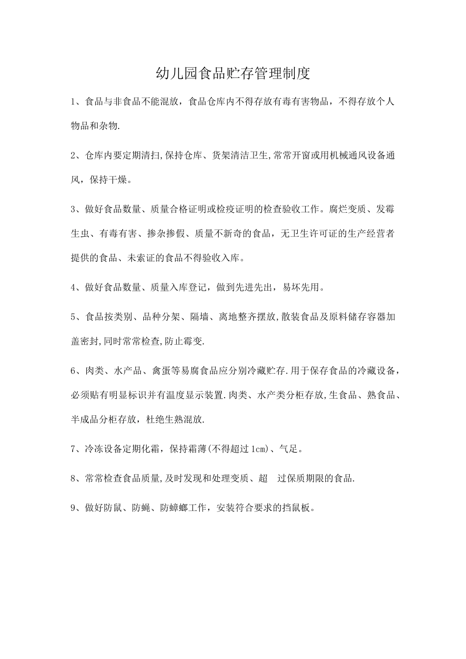 幼儿园食品贮存管理制度_第1页