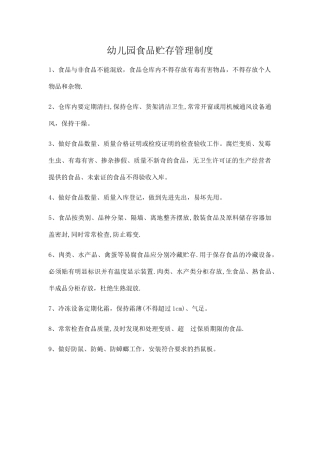 幼儿园食品贮存管理制度