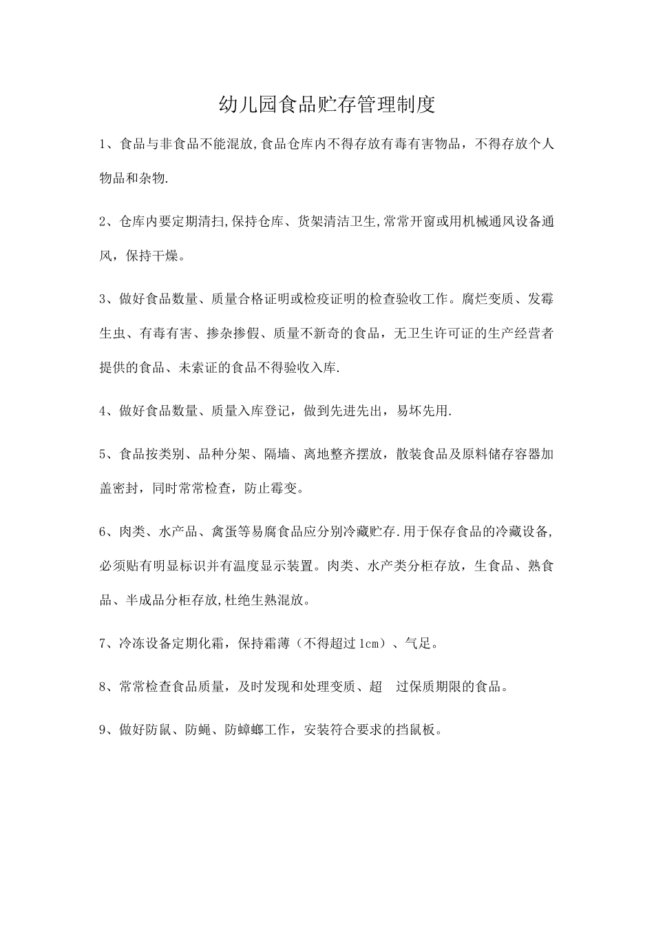 幼儿园食品贮存管理制度_第1页