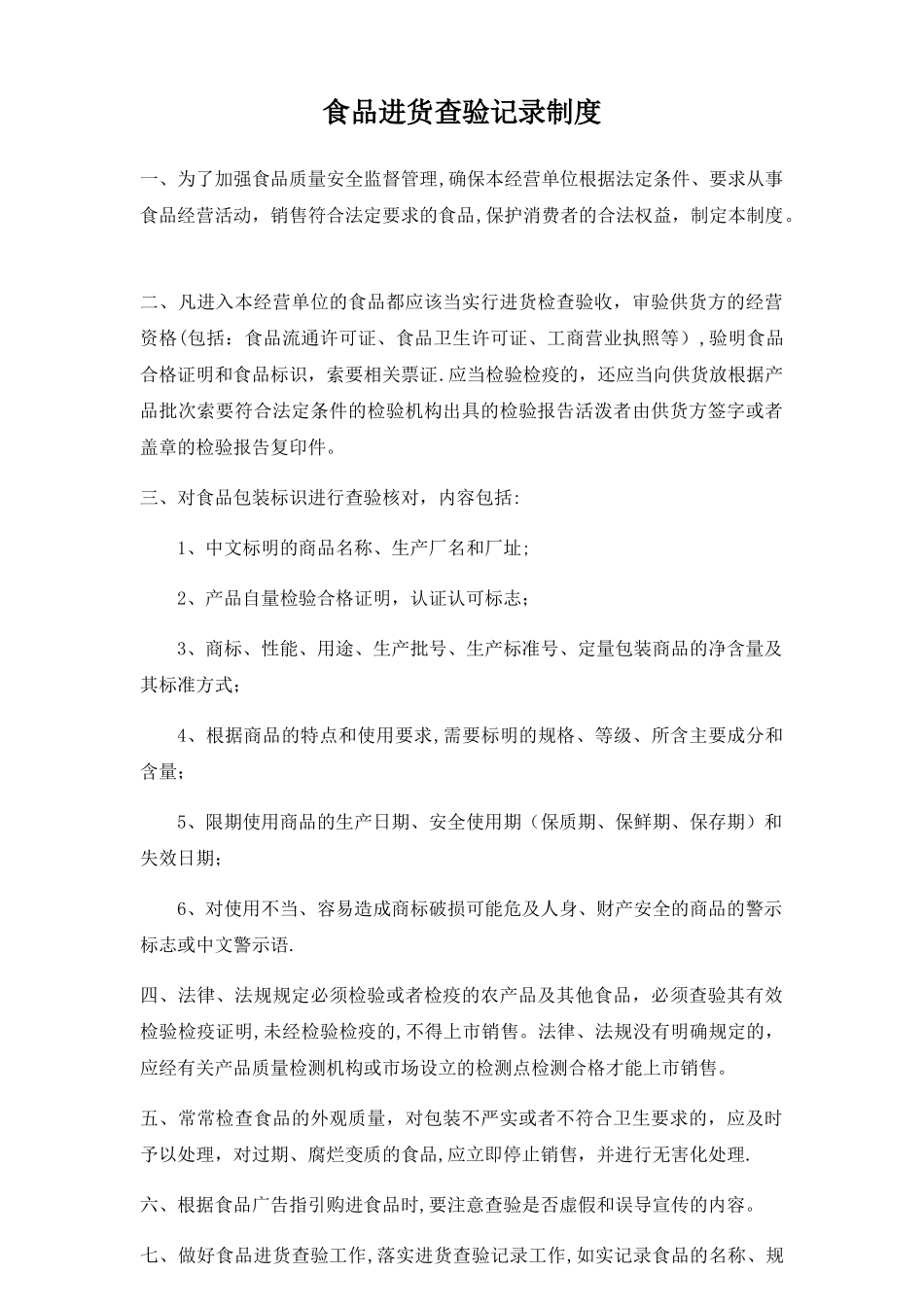 幼儿园食品进货查验记录制度_第1页