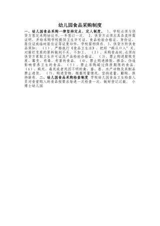 幼儿园食品采购制度