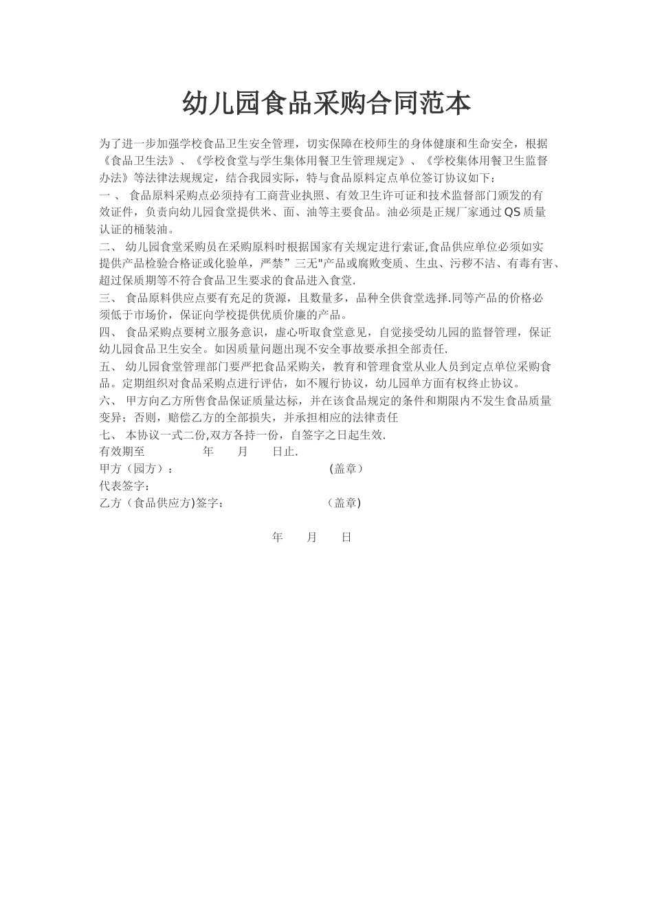 幼儿园食品采购合同范本_第1页