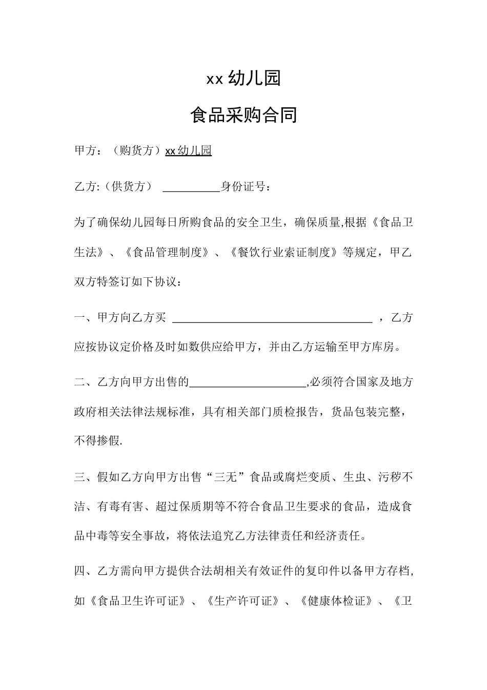 幼儿园食品采购合同_第1页