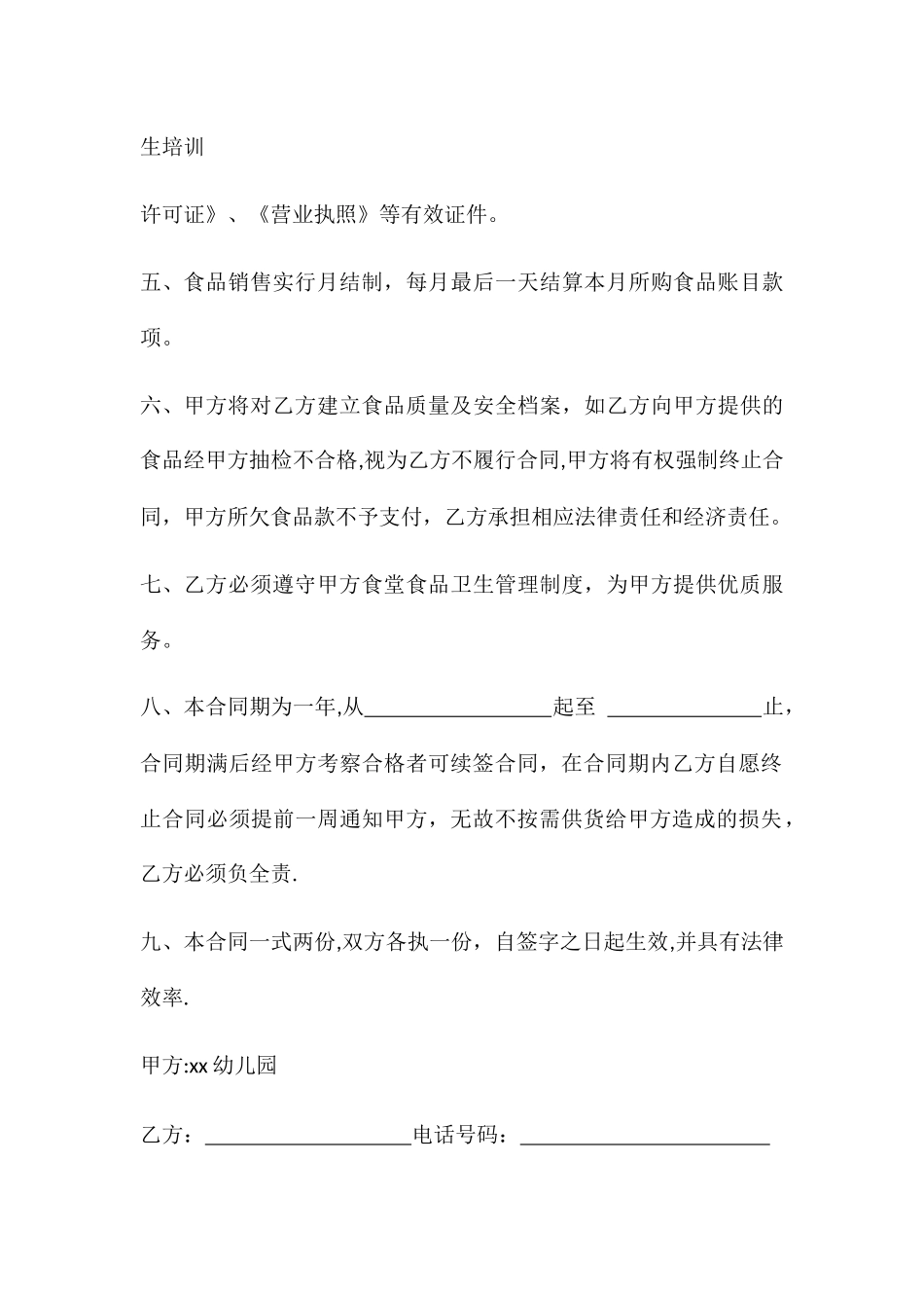 幼儿园食品采购合同_第2页