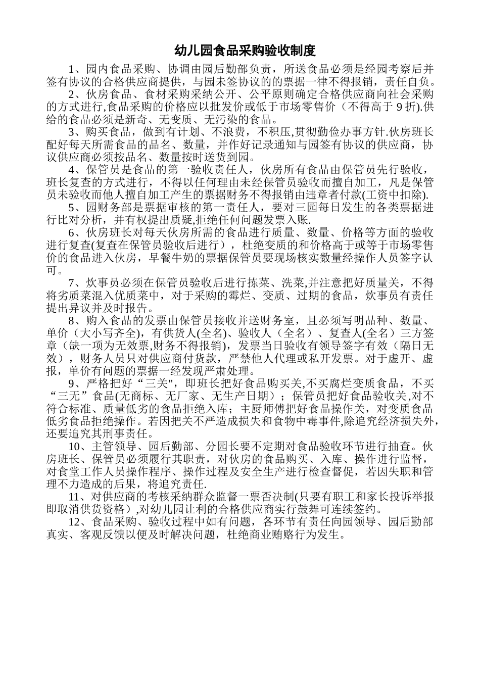 幼儿园食品采购验收制度_第1页