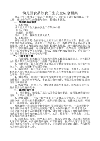 幼儿园食品饮食卫生安全应急预案
