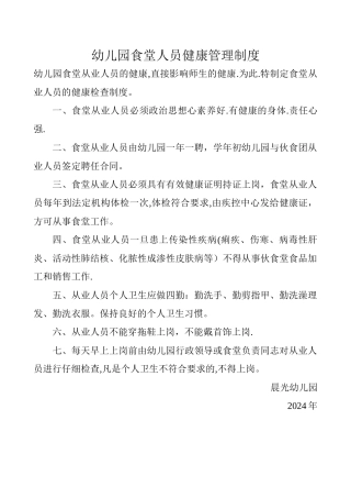 幼儿园食堂人员健康管理制度