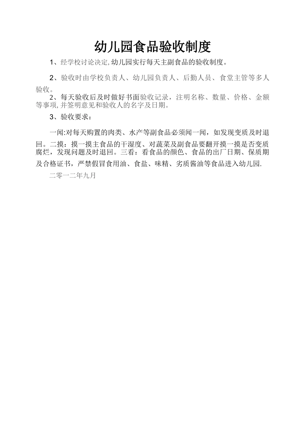 幼儿园食品验收制度_第1页