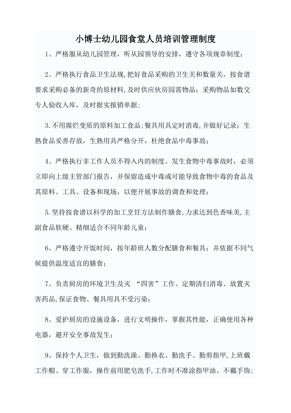 幼儿园食堂人员培训管理制度_第1页
