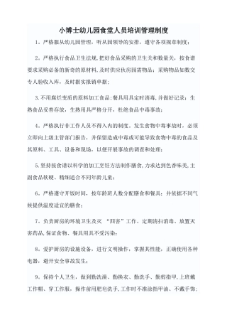 幼儿园食堂人员培训管理制度