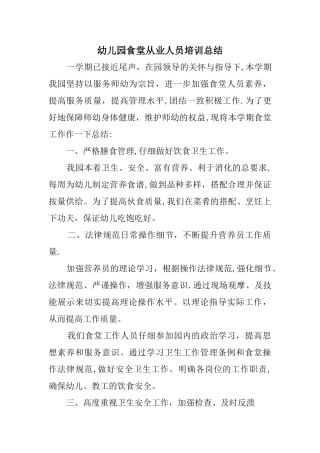 幼儿园食堂从业人员培训总结